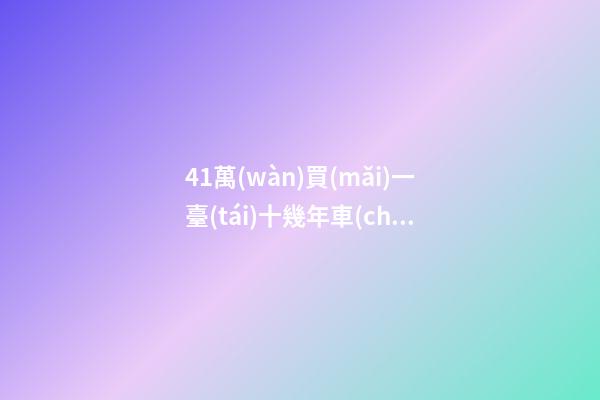 41萬(wàn)買(mǎi)一臺(tái)十幾年車(chē)齡二手車(chē)，是情懷是真愛(ài)還是不理智？